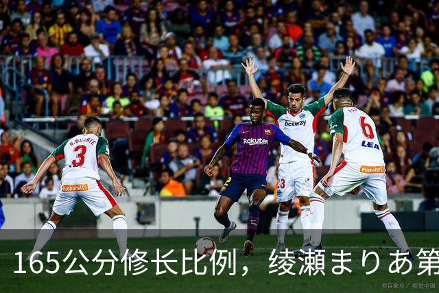165公分修长比例，绫瀬まりあ第一眼就让镜头记住