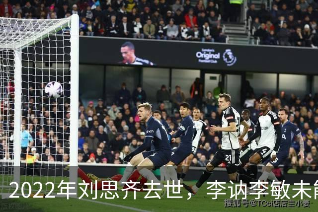 2022年刘思齐去世，李讷李敏未能到场送别，四个孩子同框场面温情感人！