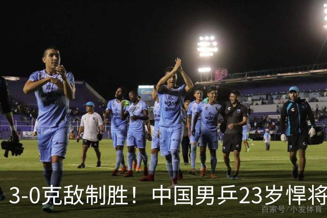 3-0克敌制胜！中国男乒23岁悍将闪耀：亚锦赛夺冠后单打再赢外战