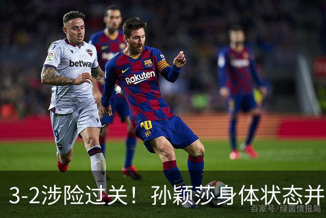 3-2涉险过关！孙颖莎身体状态并未恢复最佳 战申裕斌已9连胜