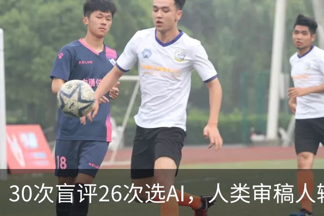 30次盲评26次选AI，人类审稿人输在哪