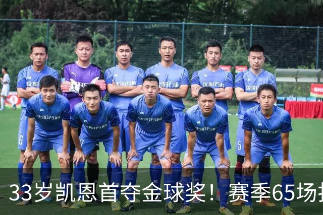 33岁凯恩首夺金球奖！赛季65场打进73球，终于迎来生涯巅峰
