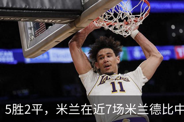 5胜2平，米兰在近7场米兰德比中保持不败