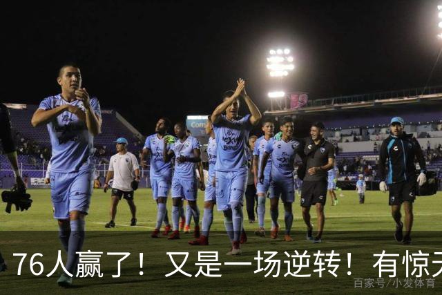 76人赢了！又是一场逆转！有惊无险...