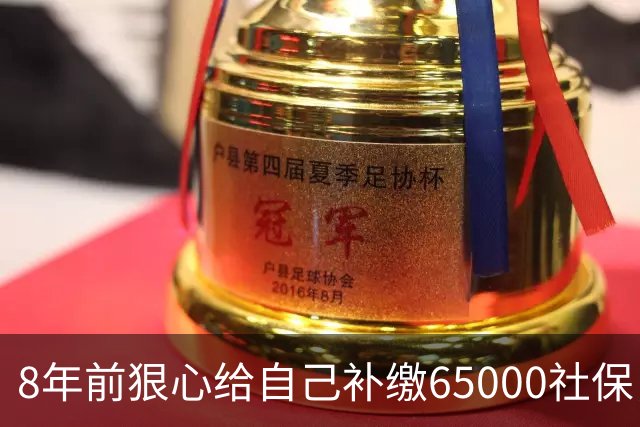 8年前狠心给自己补缴65000社保，如今我69岁 ，每月到账我偷偷落泪