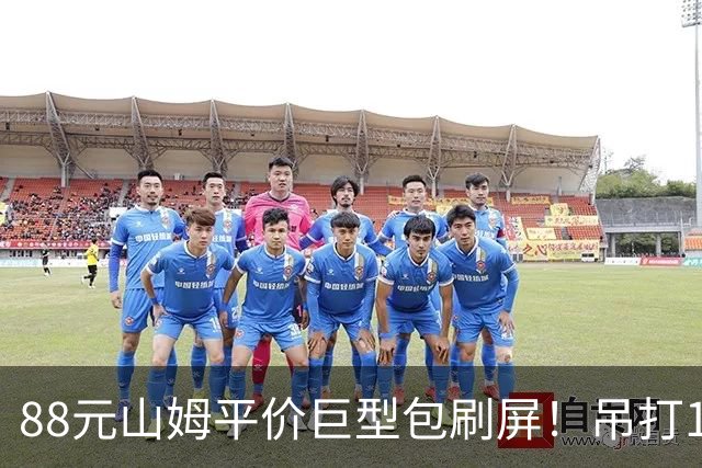 88元山姆平价巨型包刷屏！吊打1656元的奢牌包？拿下“抠门”中产