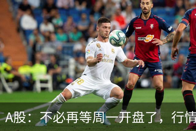 A股：不必再等周一开盘了，行情已经十分清晰，明天没有任何意外了