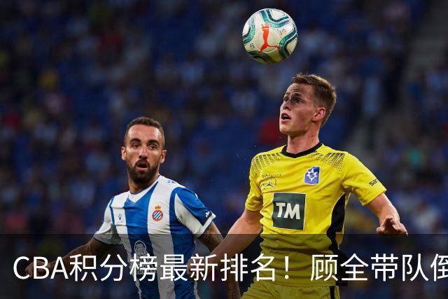 CBA积分榜最新排名！顾全带队倒数第一，广东倒数第六，辽宁第四，北京登顶！