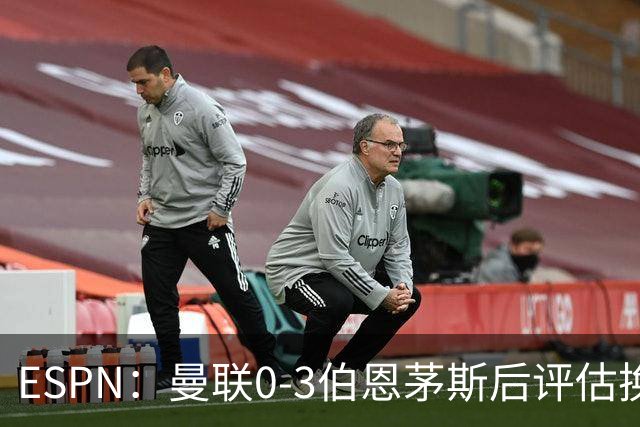 ESPN：曼联0-3伯恩茅斯后评估换帅，埃迪-豪、纳格尔斯曼成候选