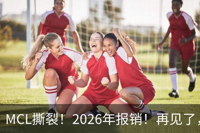 MCL撕裂！2026年报销！再见了，DPOY