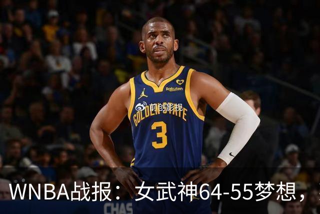 WNBA战报：女武神64-55梦想，莱恩-霍华德20分